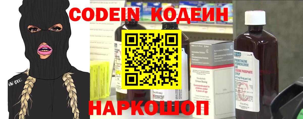 Кодеин напиток Lean (лин)  Вход с VPN  Кстово 